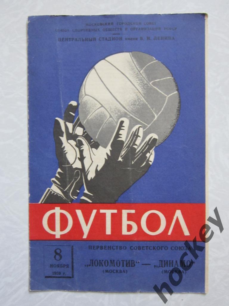 Локомотив Москва - Динамо Москва 8.11.1959