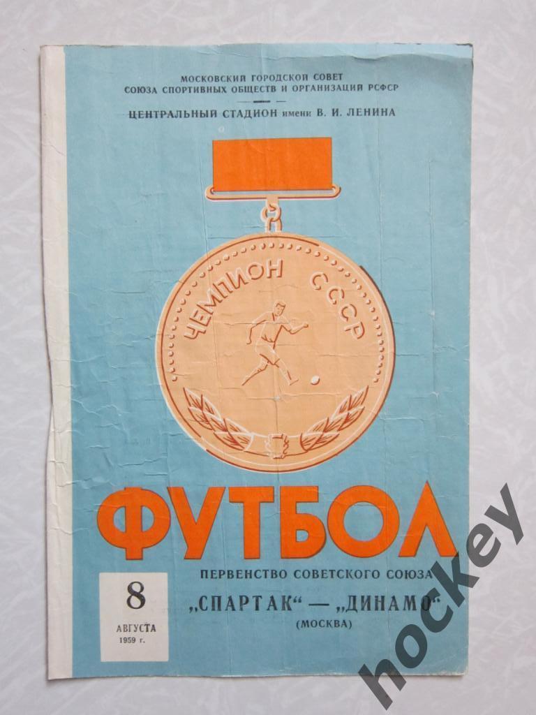 Спартак Москва - Динамо Москва 8.08.1959