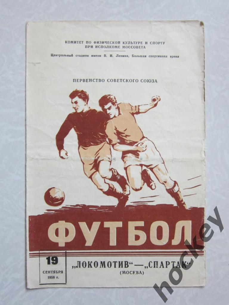 Локомотив Москва - Спартак Москва 19.09.1958