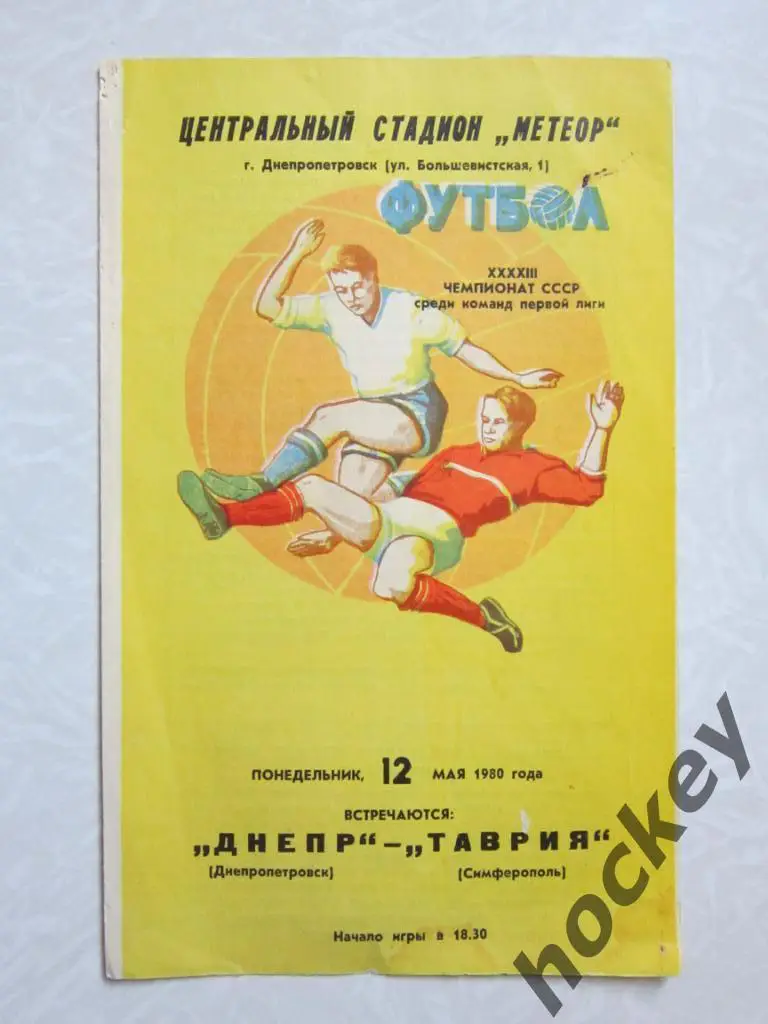 Днепр Днепропетровск - Таврия Симферополь 12.05.1980