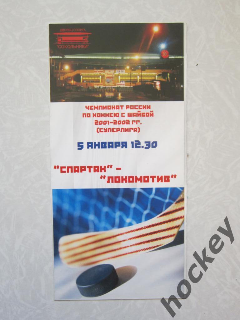 Спартак Москва - Локомотив Ярославль 5.01.2002