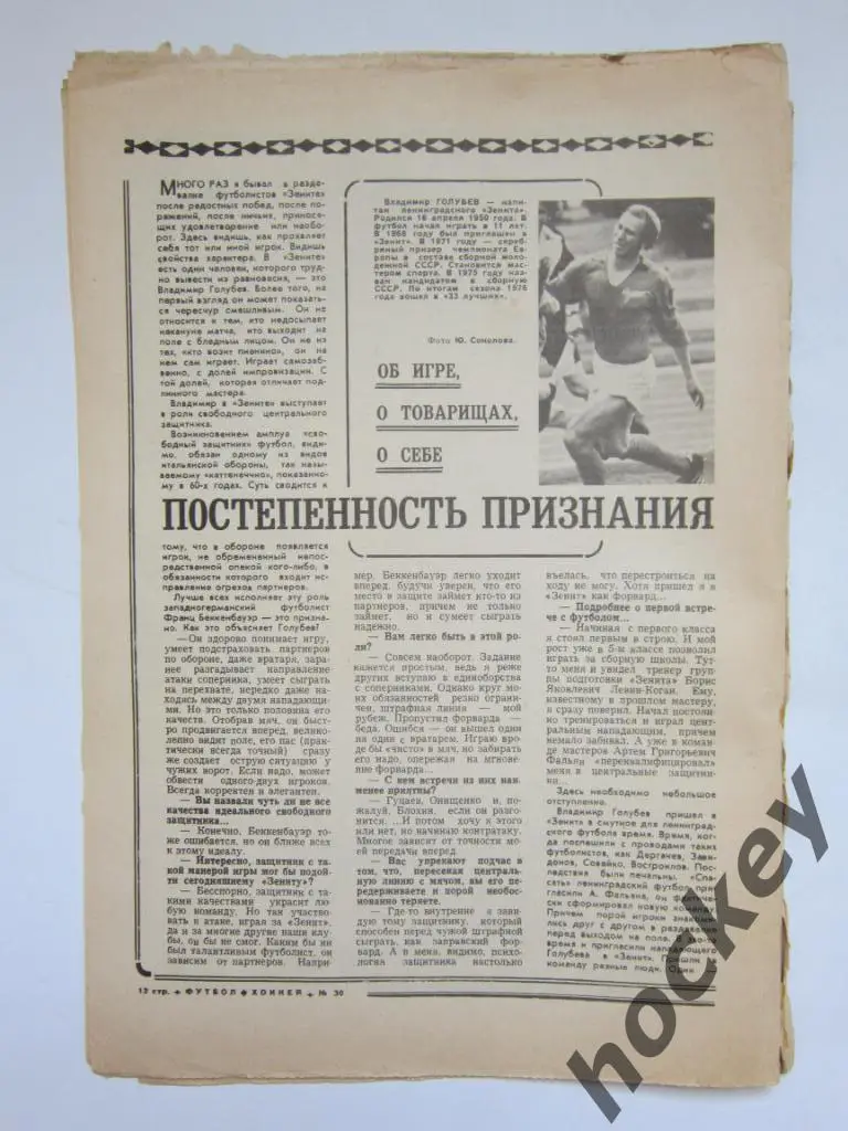 В. Голубев (Зенит) об игре, о товарищах, о себе 1