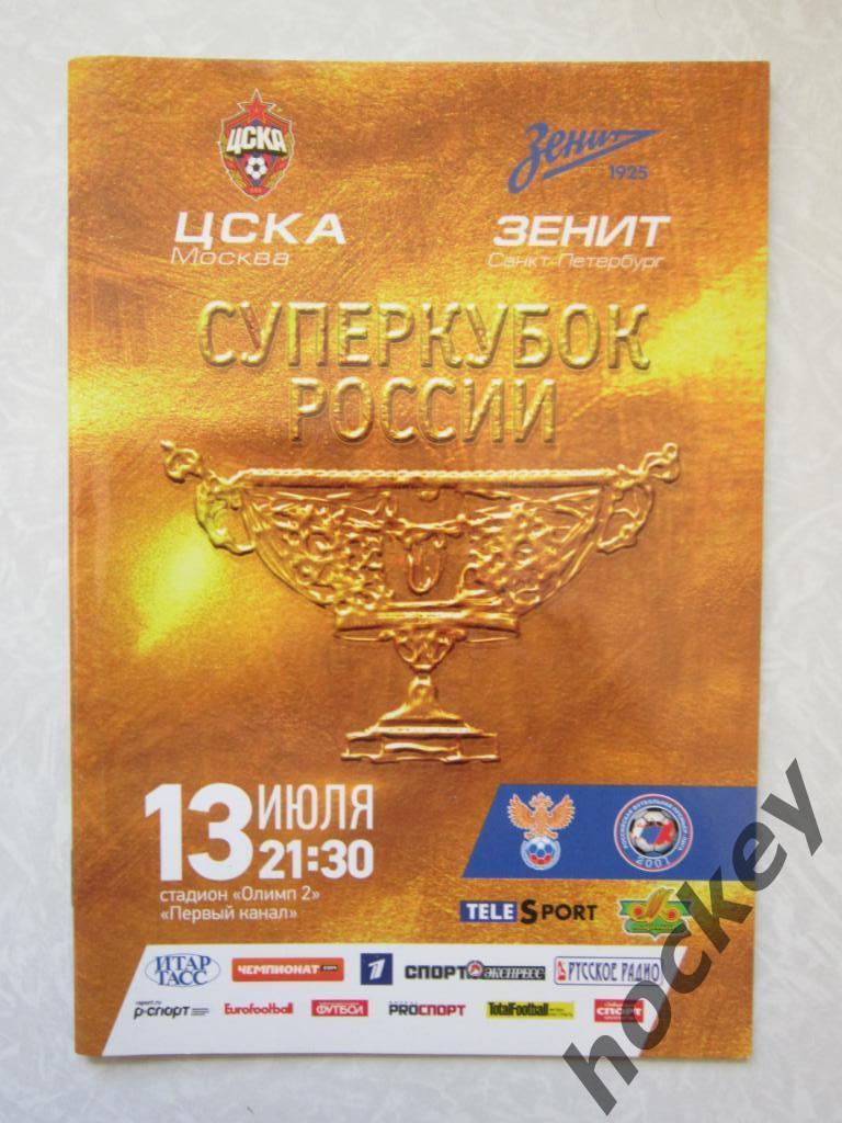 ЦСКА Москва - Зенит Санкт-Петербург 13.07.2013. Суперкубок России.
