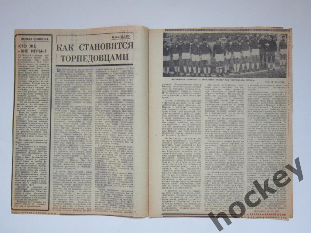 Торпедо - бронзовый призер чемпионата СССР, Статья Как становятся торпедовцами
