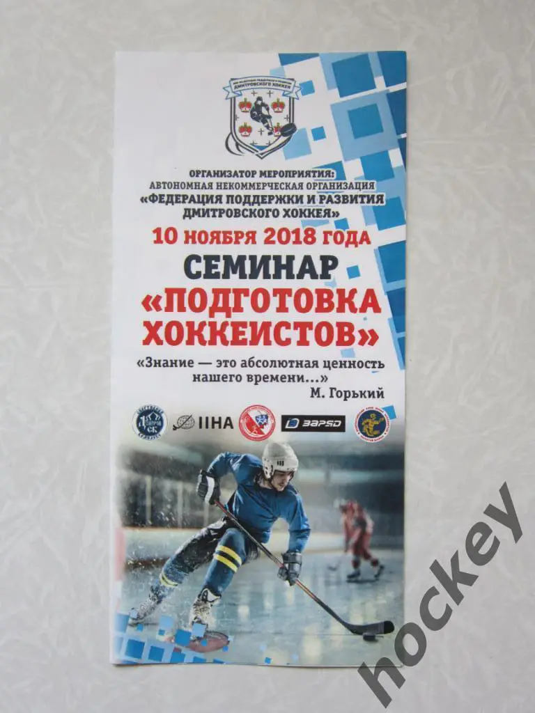 Семинар Подготовка хоккеистов. 10.11.2018