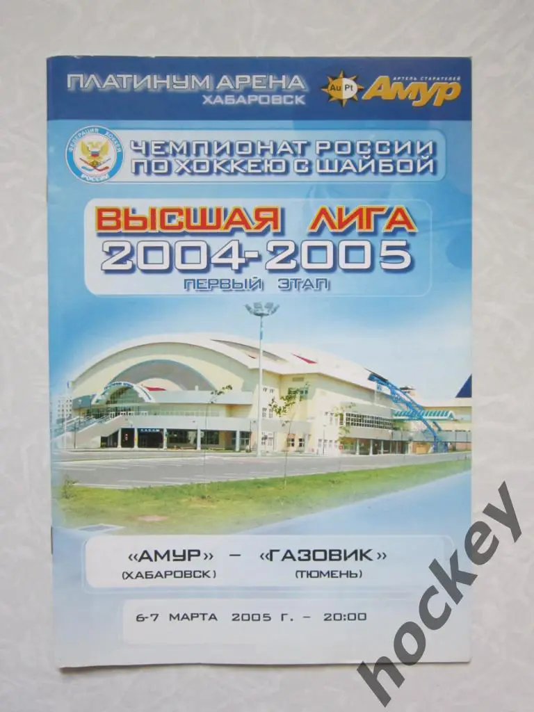 Амур Хабаровск - Газовик Тюмень 6-7.03.2005