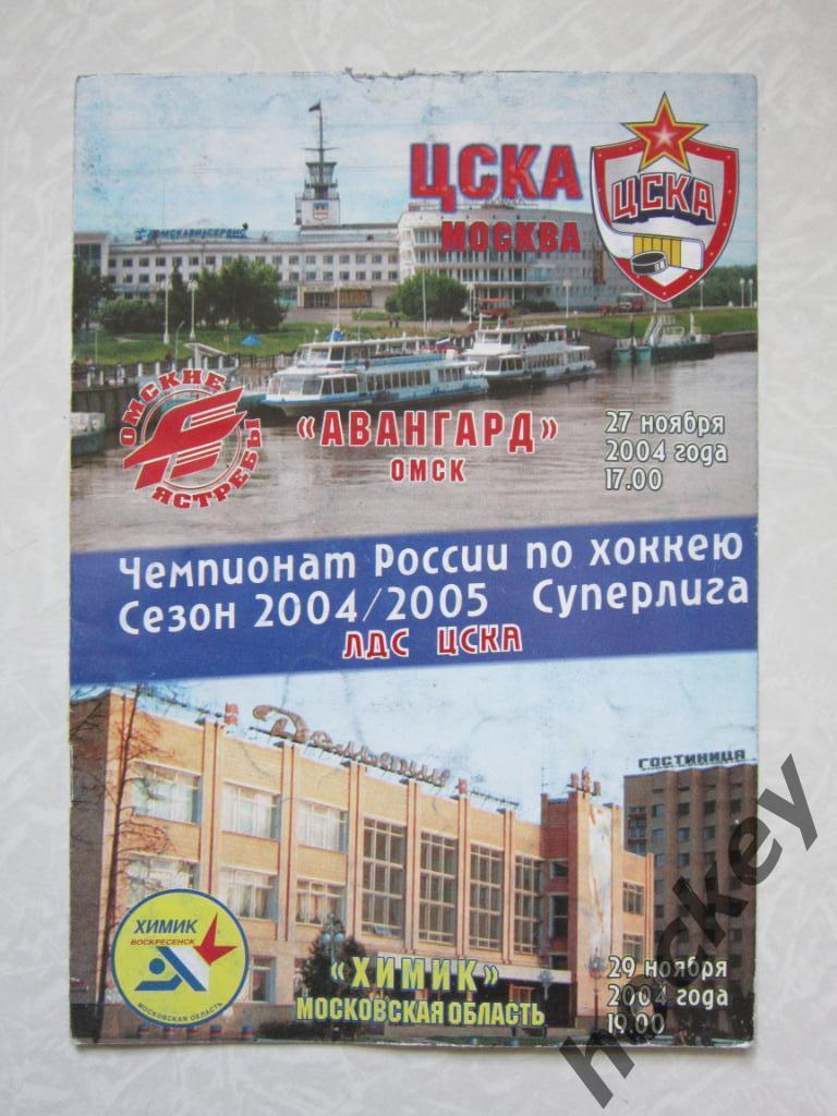 ЦСКА Москва - Авангард Омск, Химик Воскресенск 27,29.11.2004
