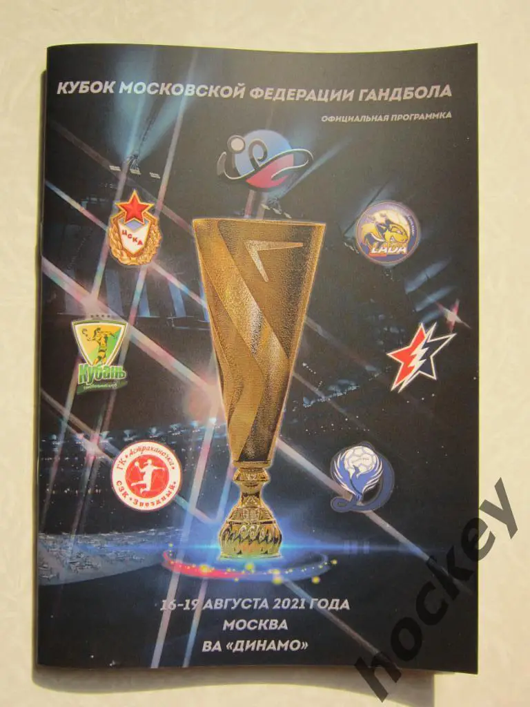 Кубок Московской федерации гандбола 16-19.08.2021