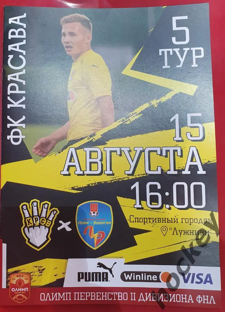Красава Москва - Луки-Энергия Великие Луки 15.08.2021