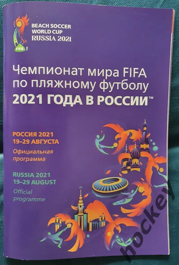 Чемпионат мира-2021. Пляжный футбол. Москва. 19-29 июля.