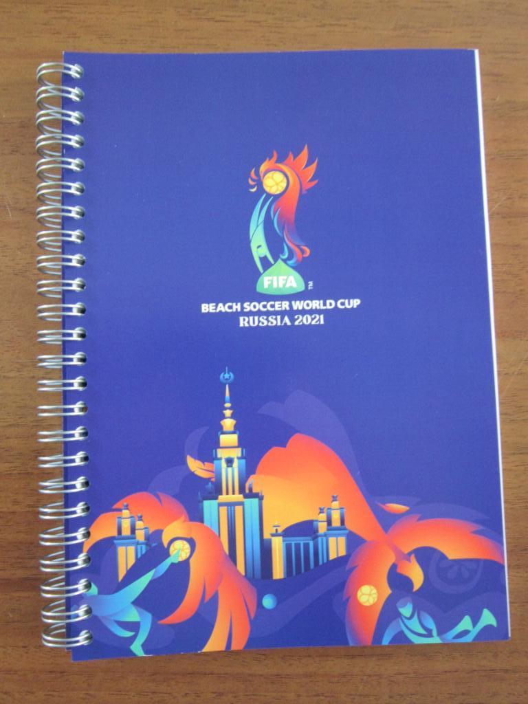 Блокнот Чемпионат мира - 2021 (пляжный футбол). Москва.
