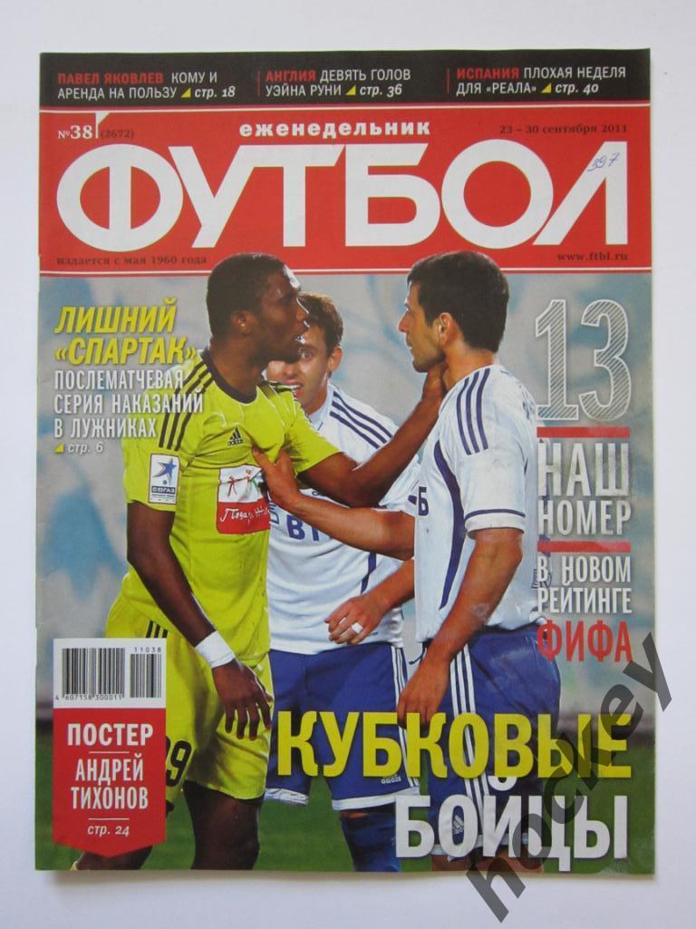 Футбол № 38.2011 (23 - 30 сентября). Постер Андрей Тихонов
