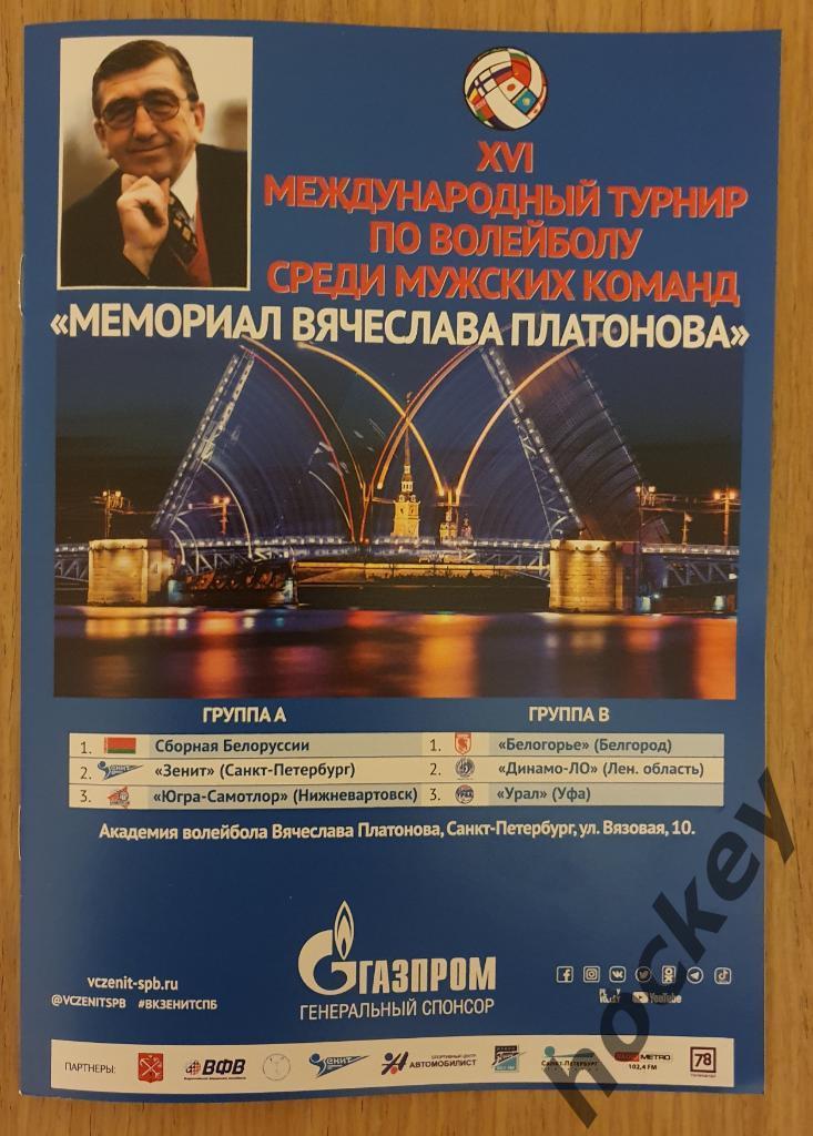 Мемориал Вячеслава Платонова 24-28.08.2021. Санкт-Петербург