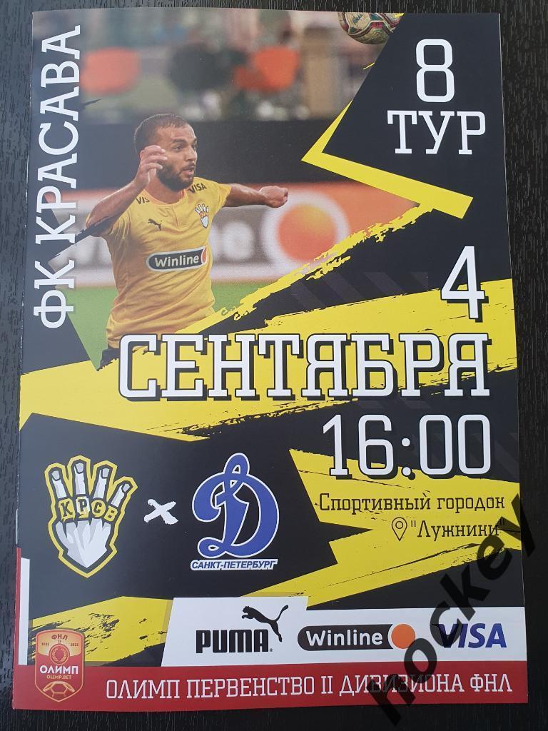 Красава Москва - Динамо Санкт-Петербург 4.09.2021