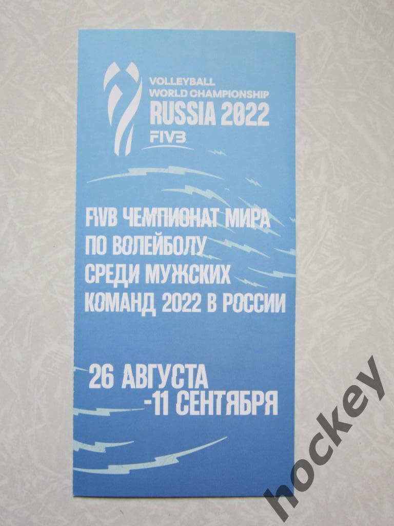 Чемпионат мира по волейболу - 2022