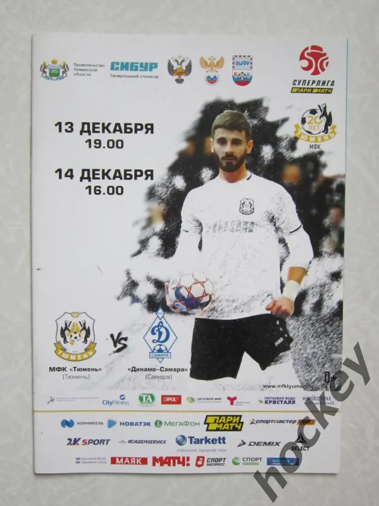 МФК Тюмень - Динамо-Самара Самара 13,14.12.2019