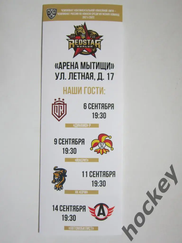 Куньлунь - Динамо Рига, Йокерит, ХК Сочи, Автомобилист 6, 9, 11, 14.09.2021