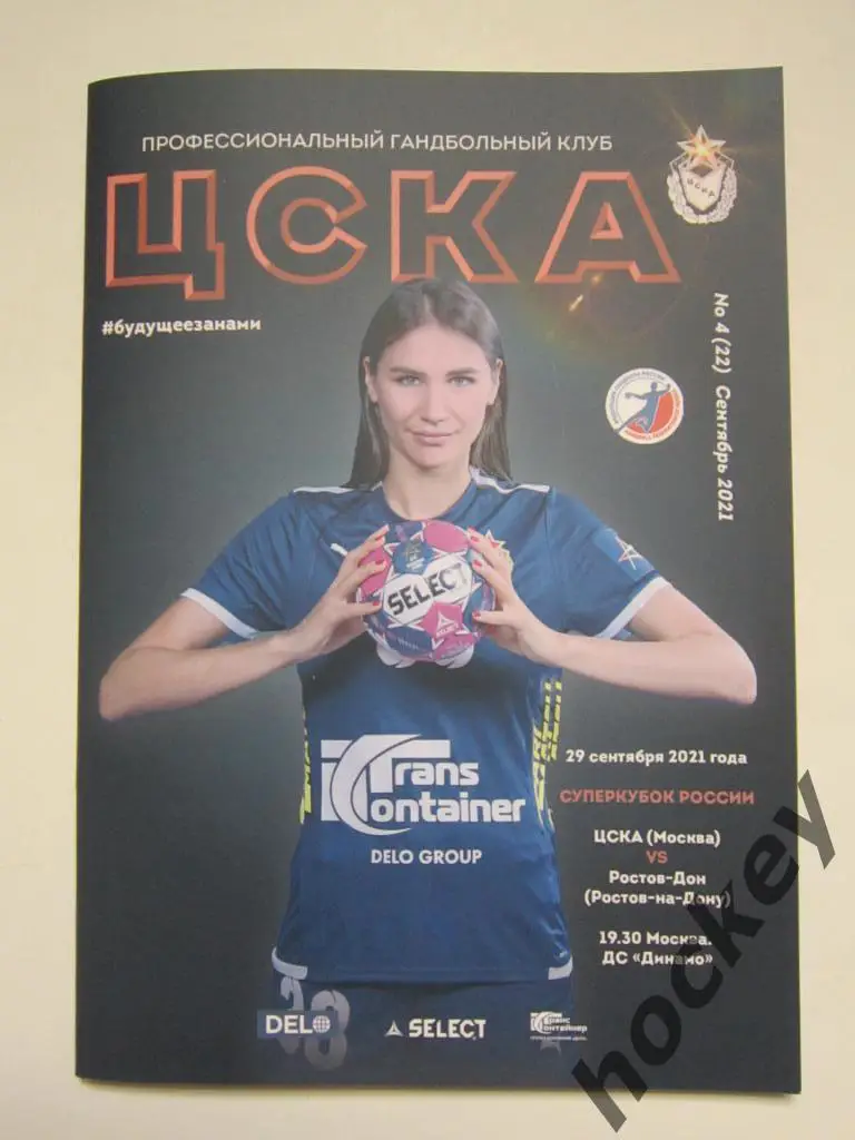 ЦСКА Москва - Ростов-Дон Ростов-на-Дону 29.09.2021. Суперкубок России. Постер