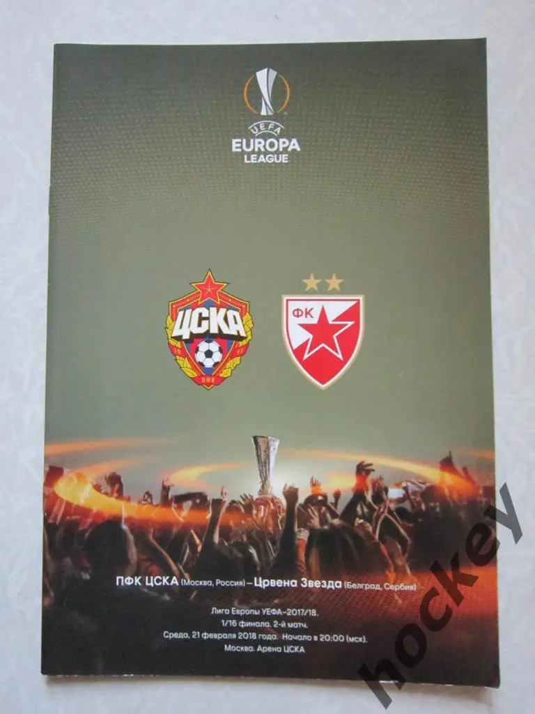 ЦСКА Москва, Россия - Црвена Звезда Белград, Сербия 21.02.2018