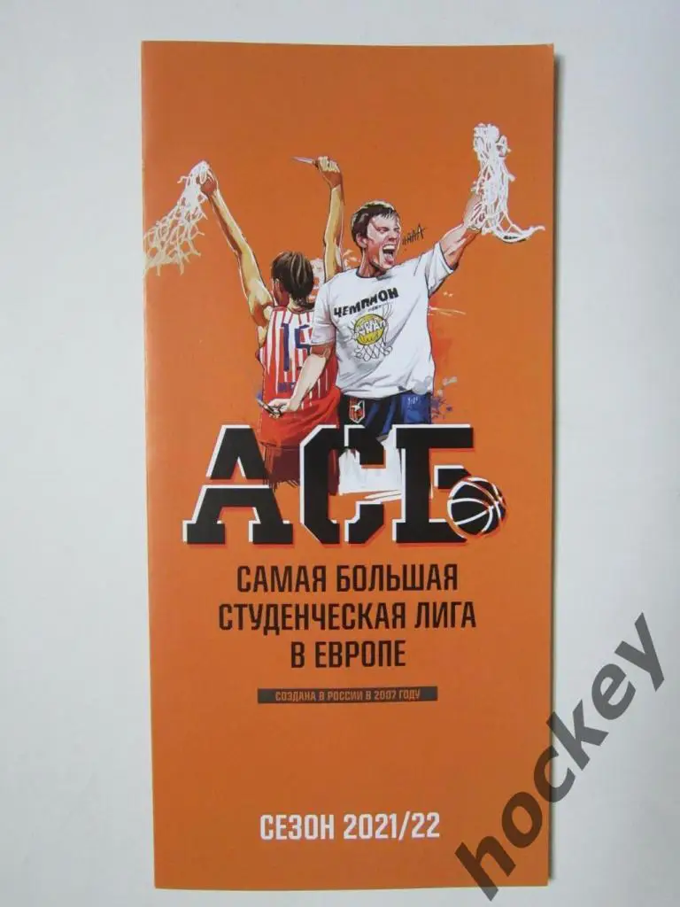 АСБ (Ассоциация студенческого баскетбола). Сезон 2021/22