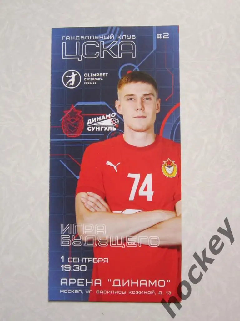 ЦСКА Москва - Динамо-Сунгуль Челябинская область 1.09.2021