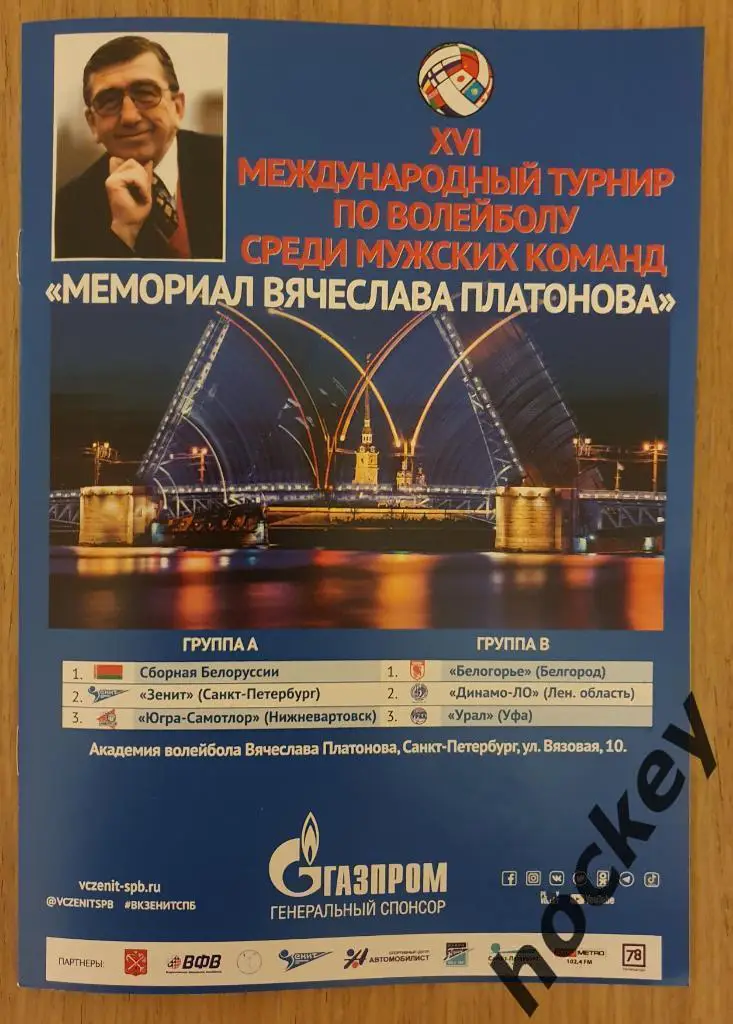 Мемориал Вячеслава Платонова 24-28.08.2021. Санкт-Петербург