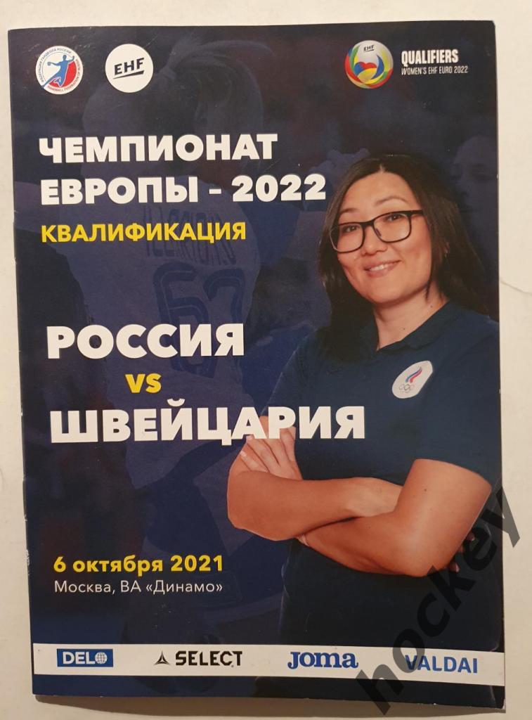 Россия - Швейцария 6.10.2021 (женщины)