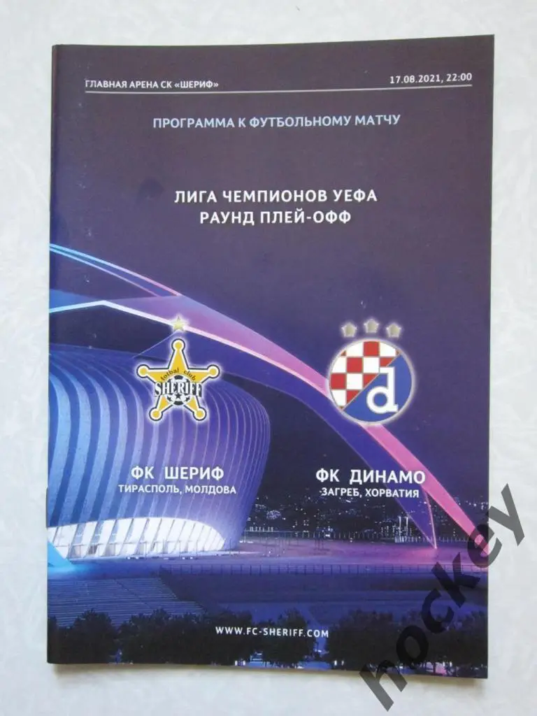 Шериф Тирасполь Молдова - ФК Динамо Загреб Хорватия 17.08.2021