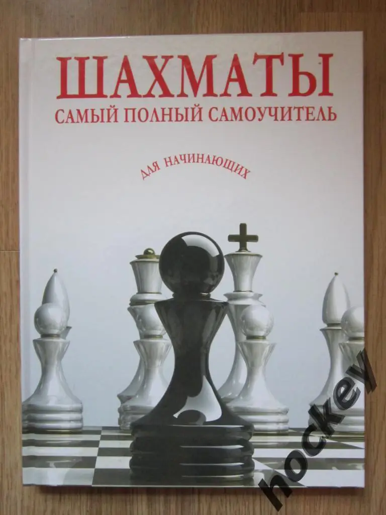 Шахматы. Самый полный самоучитель. Для начинающих