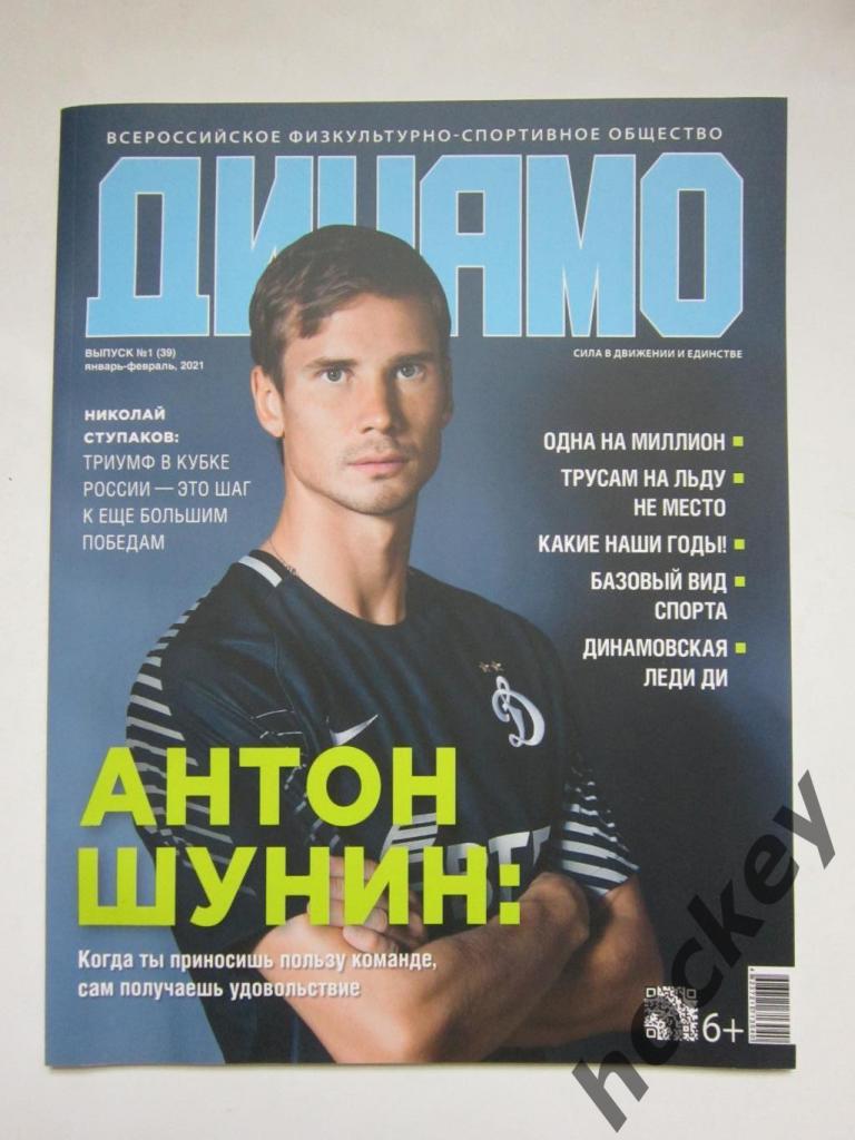 Журнал Динамо. № 1 (39), январь-февраль 2021