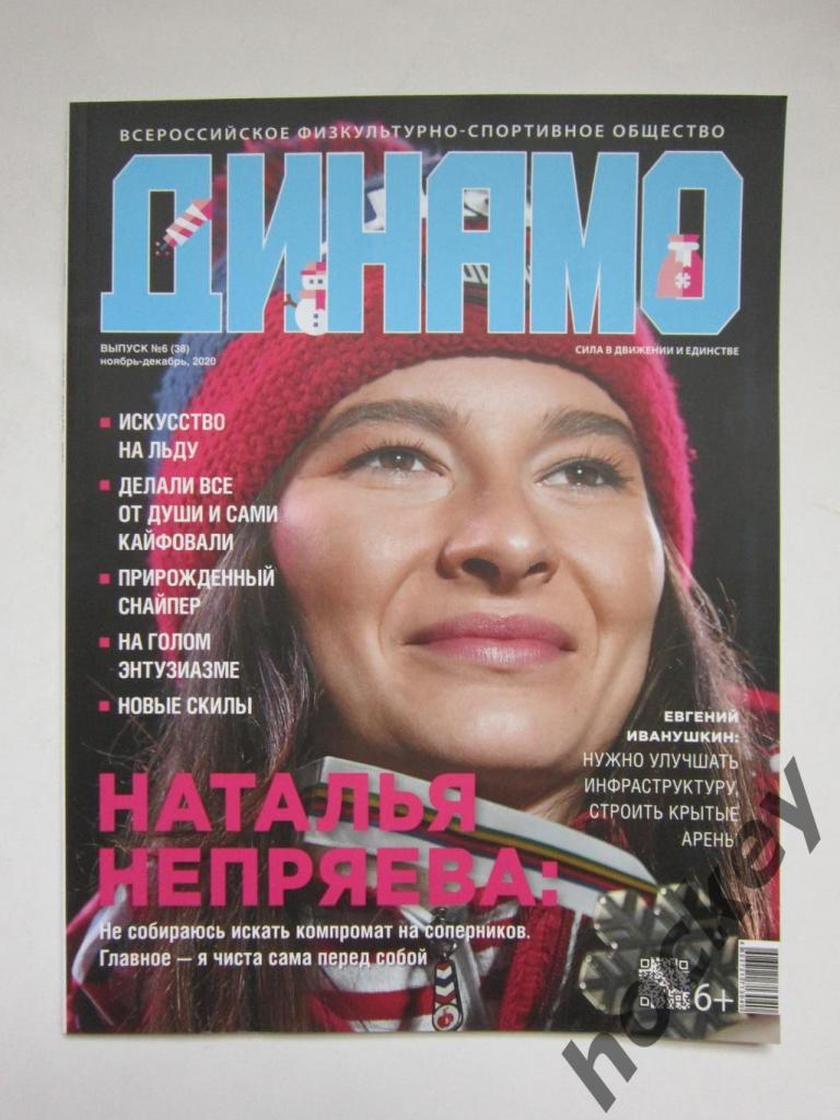 Журнал Динамо. № 6 (38), ноябрь-декабрь 2020