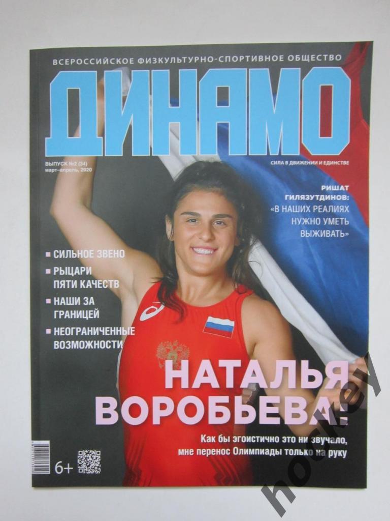 Журнал Динамо. № 2 (34), март-апрель 2020