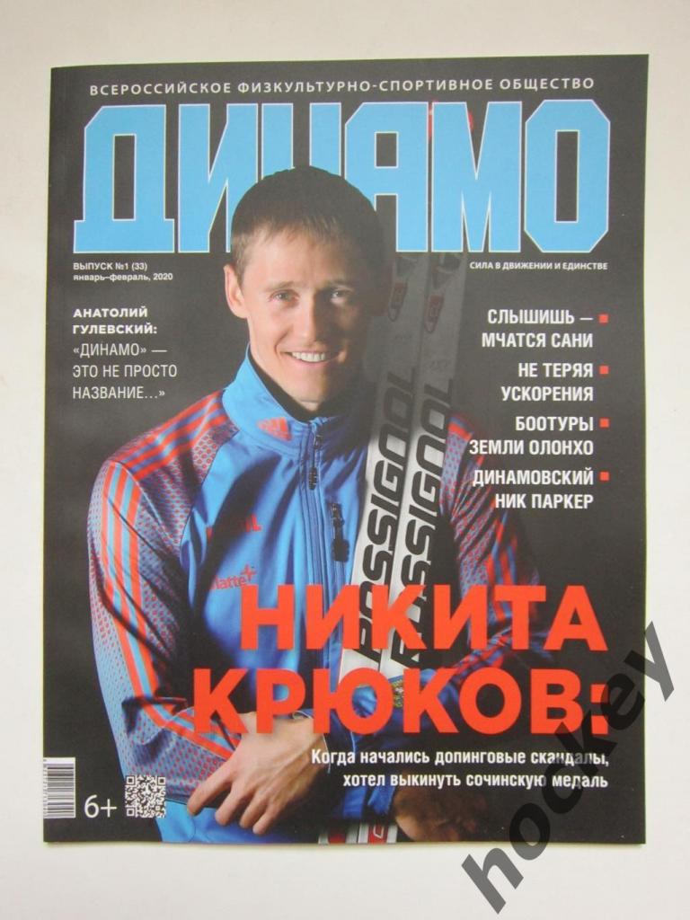 Журнал Динамо. № 1 (33), январь-февраль 2020