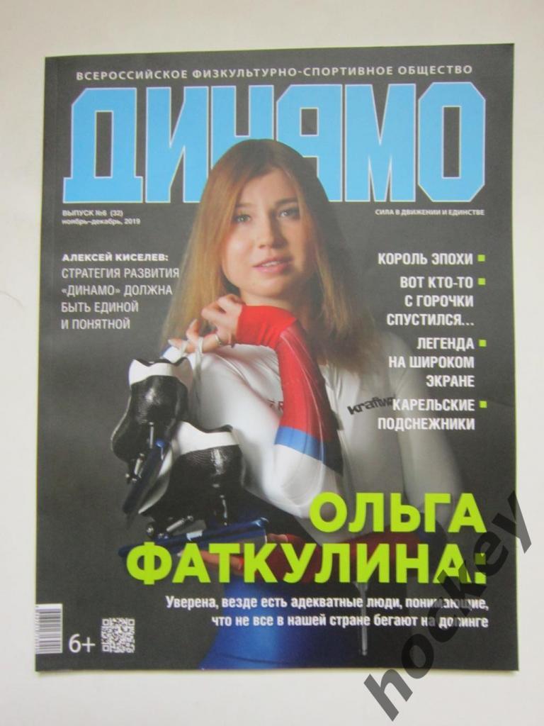 Журнал Динамо. № 6 (32), ноябрь-декабрь 2019
