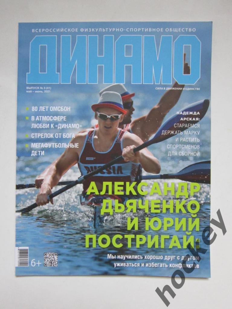 Журнал Динамо. № 3 (41), май-июнь 2021