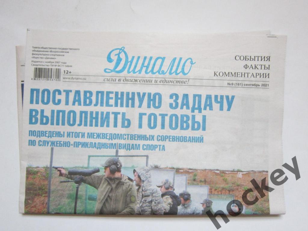 Газета Динамо. № 9 (161), сентябрь 2021