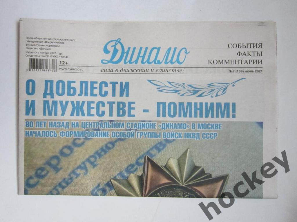 Газета Динамо. № 7 (159), июль 2021