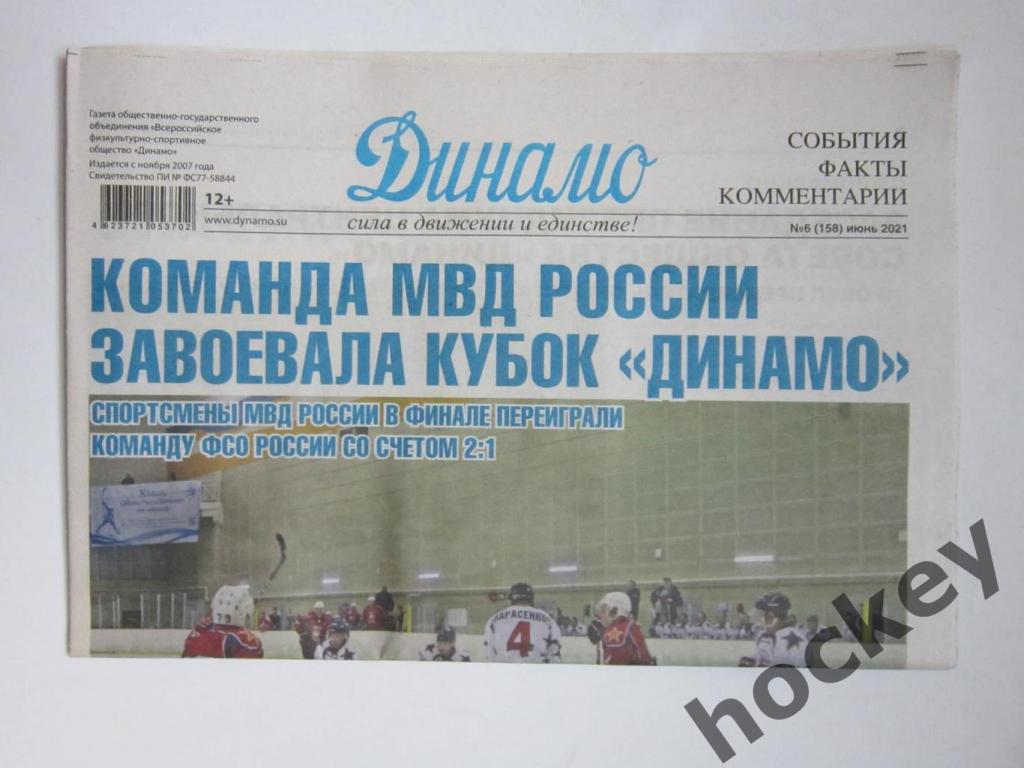 Газета Динамо. № 6 (158), июнь 2021