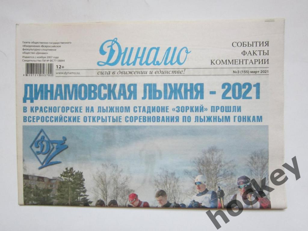 Газета Динамо. № 3 (155), март 2021