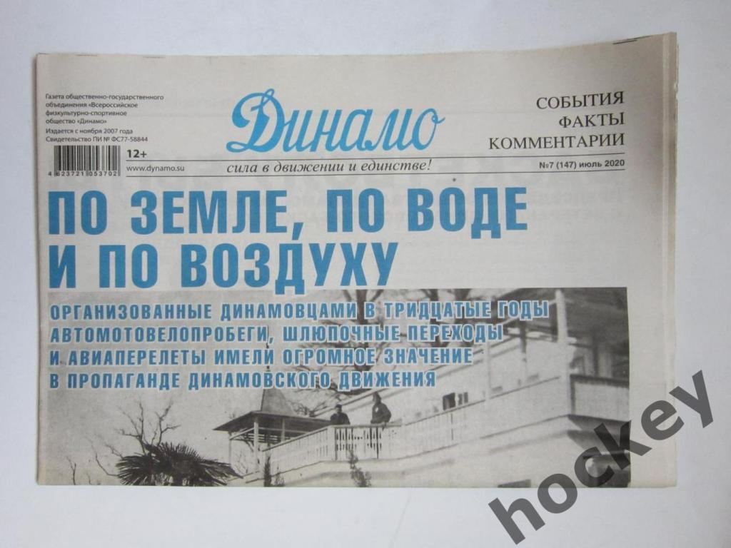 Газета Динамо. № 7 (147), июль 2020
