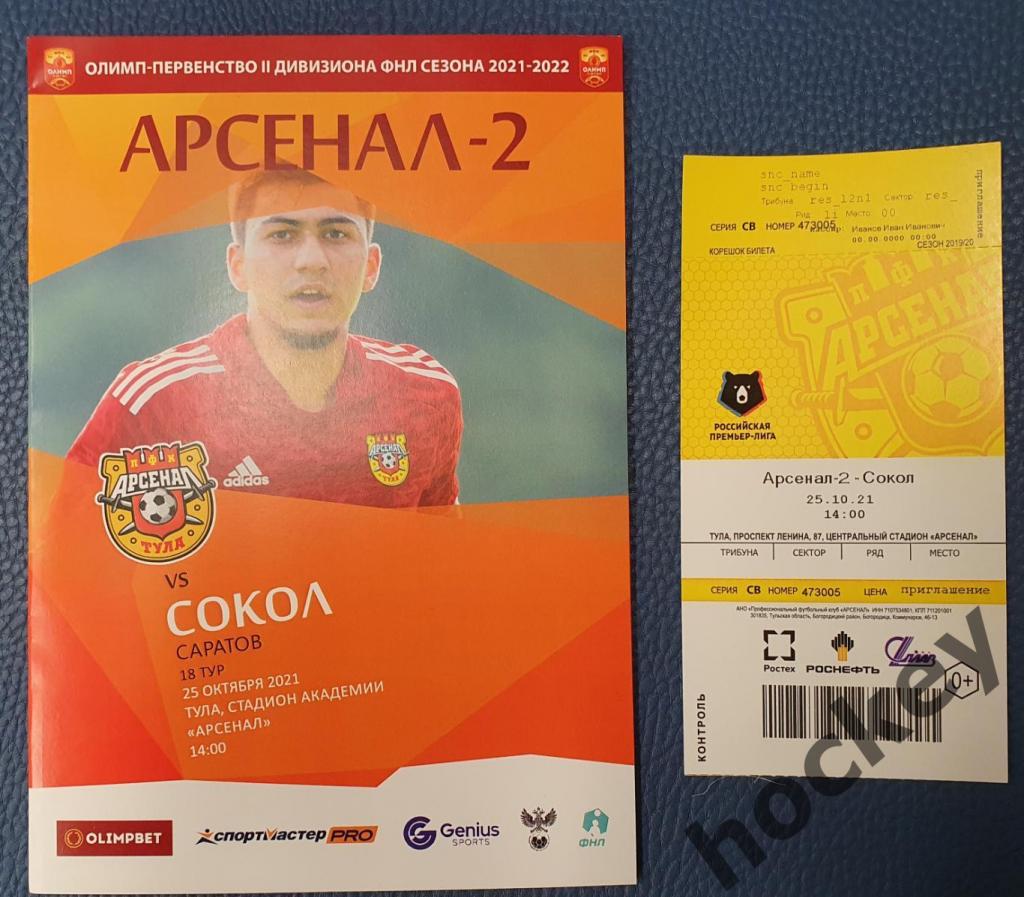 Арсенал-2 Тула - Сокол Саратов 25.10.2021 (программка + билет)