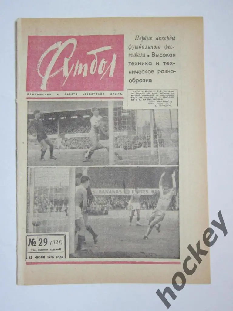 Футбол № 29.1966 (15 июля)