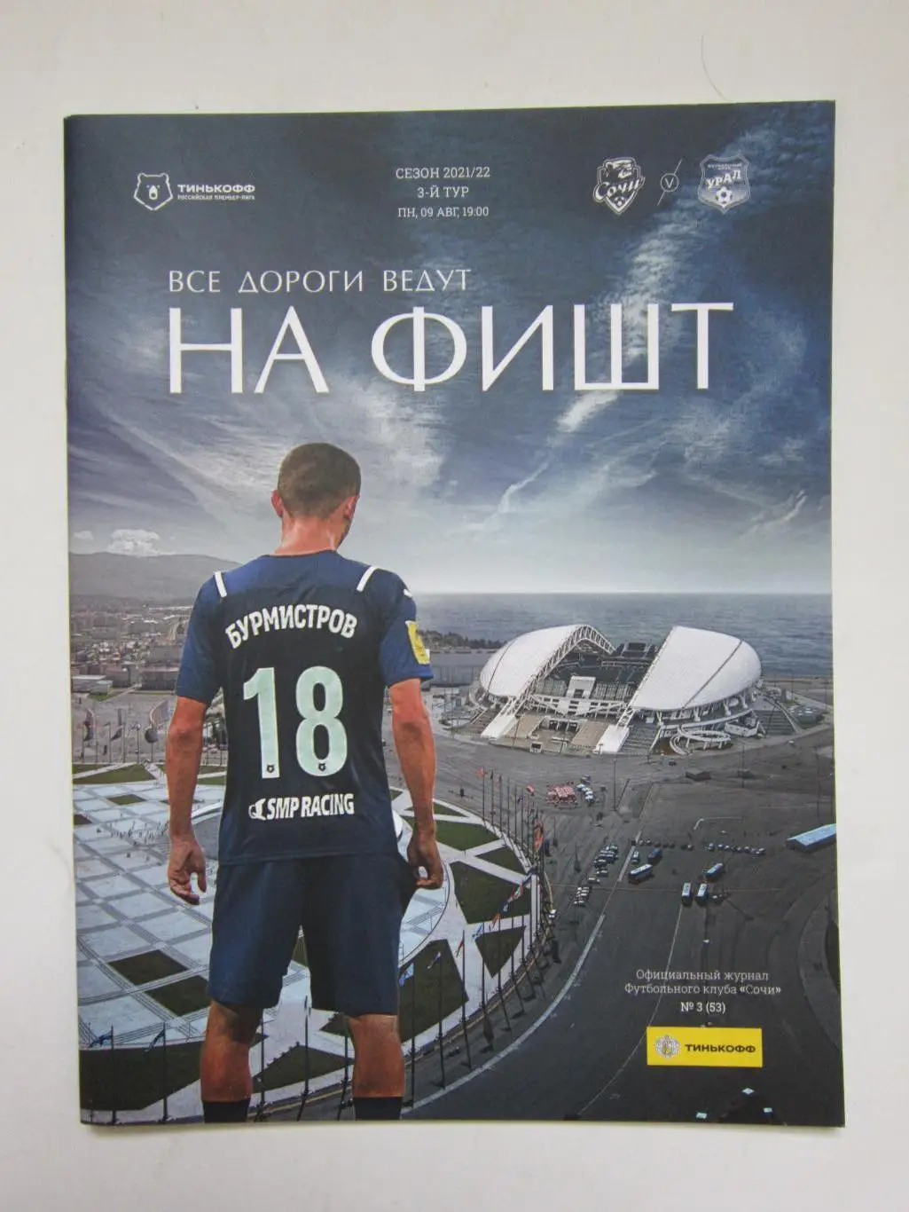 ФК Сочи - ФК Урал Екатеринбург 9.08.2021. Постер Родриго (ФК Сочи)