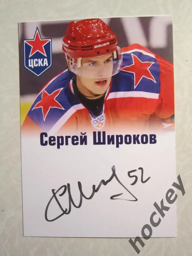 Фотография с автографом Сергея Широкова (ЦСКА, сезон 2011/12 гг.)