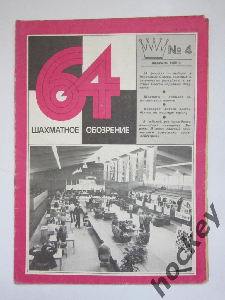 64-Шахматное обозрение. № 4.1980 (февраль)