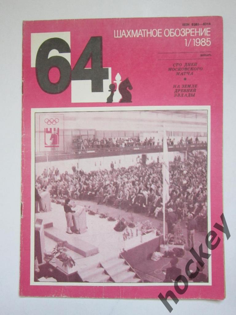 64-Шахматное обозрение. № 1.1985 (январь)