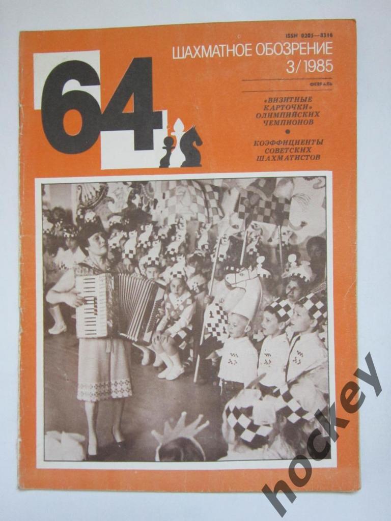 64-Шахматное обозрение. № 3.1985 (февраль)