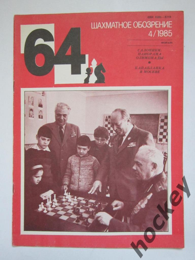 64-Шахматное обозрение. № 4.1985 (февраль)