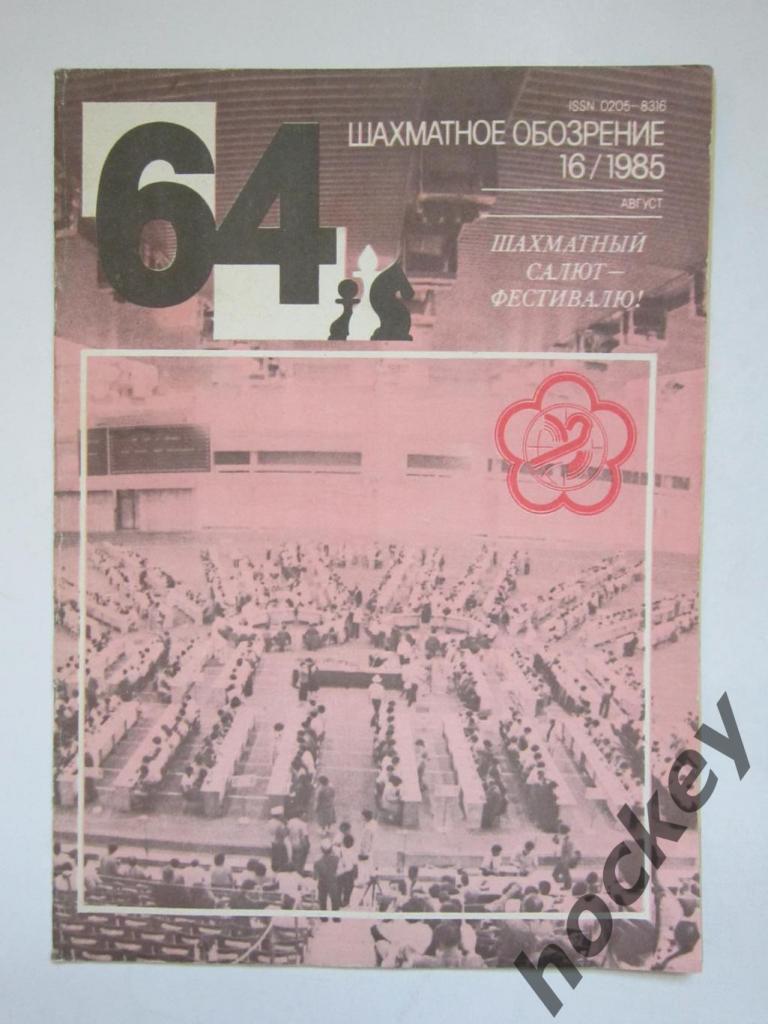 64-Шахматное обозрение. № 16.1985 (август)