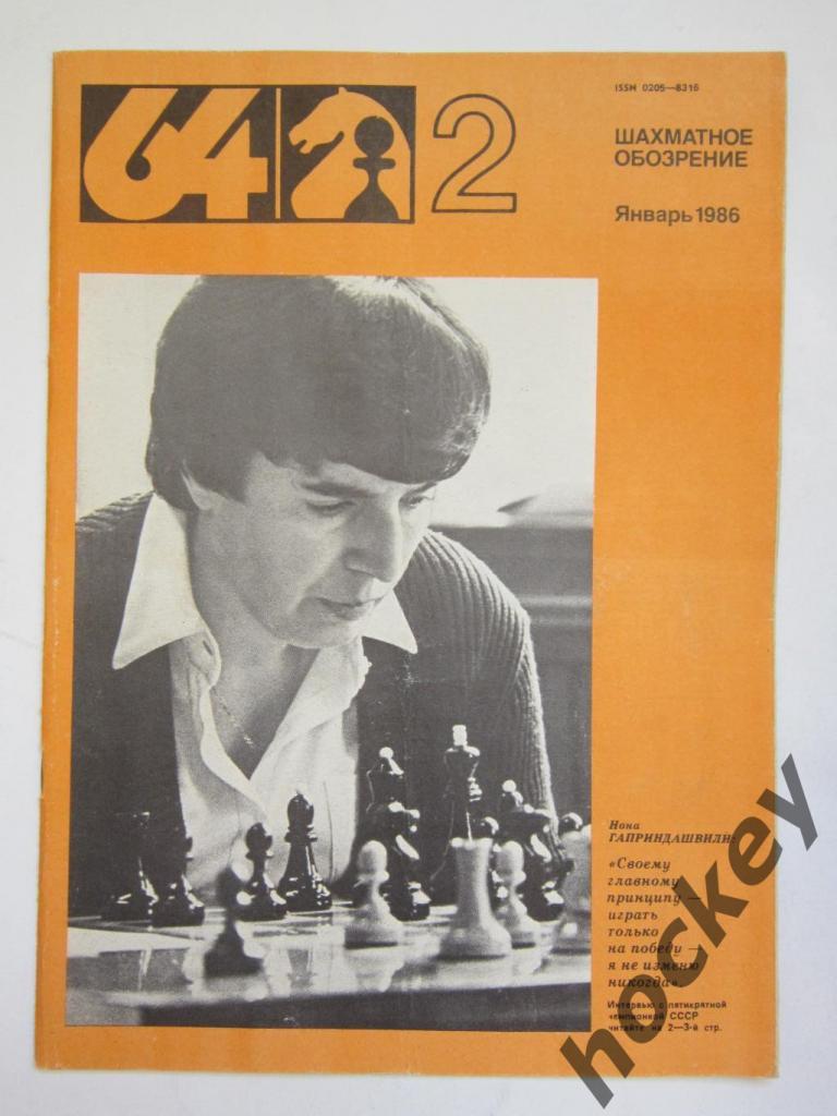64-Шахматное обозрение. № 2.1986 (январь)